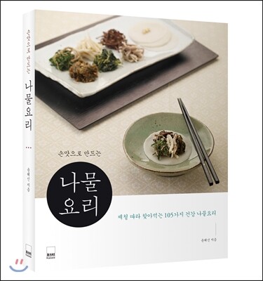 손맛으로 만드는 나물요리