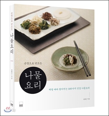손맛으로 만드는 나물요리