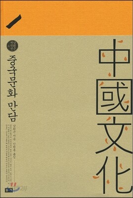 중국문화 만담