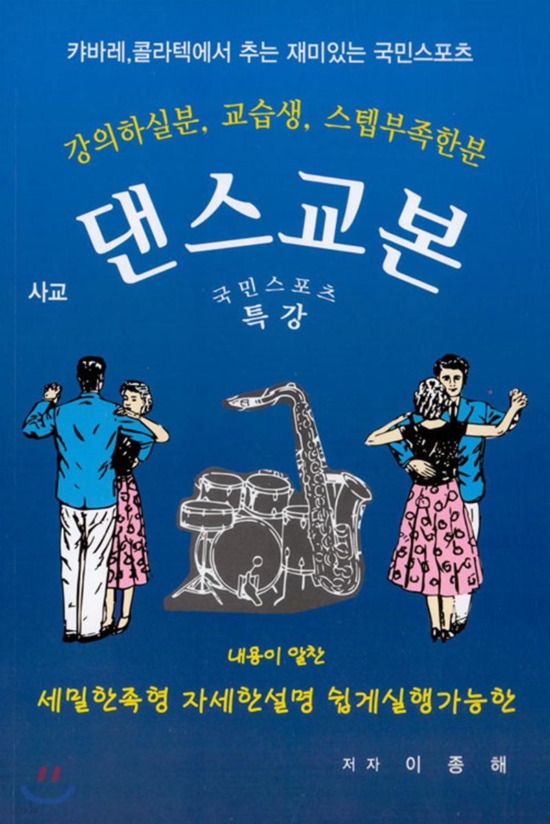 특강 댄스교본