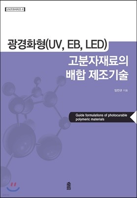 광경화형(UV, EB, LED) 고분자재료의 배합 제조기술