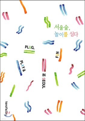 서울숲, 놀이를 심다 Plug, Play & Fun in Seoul