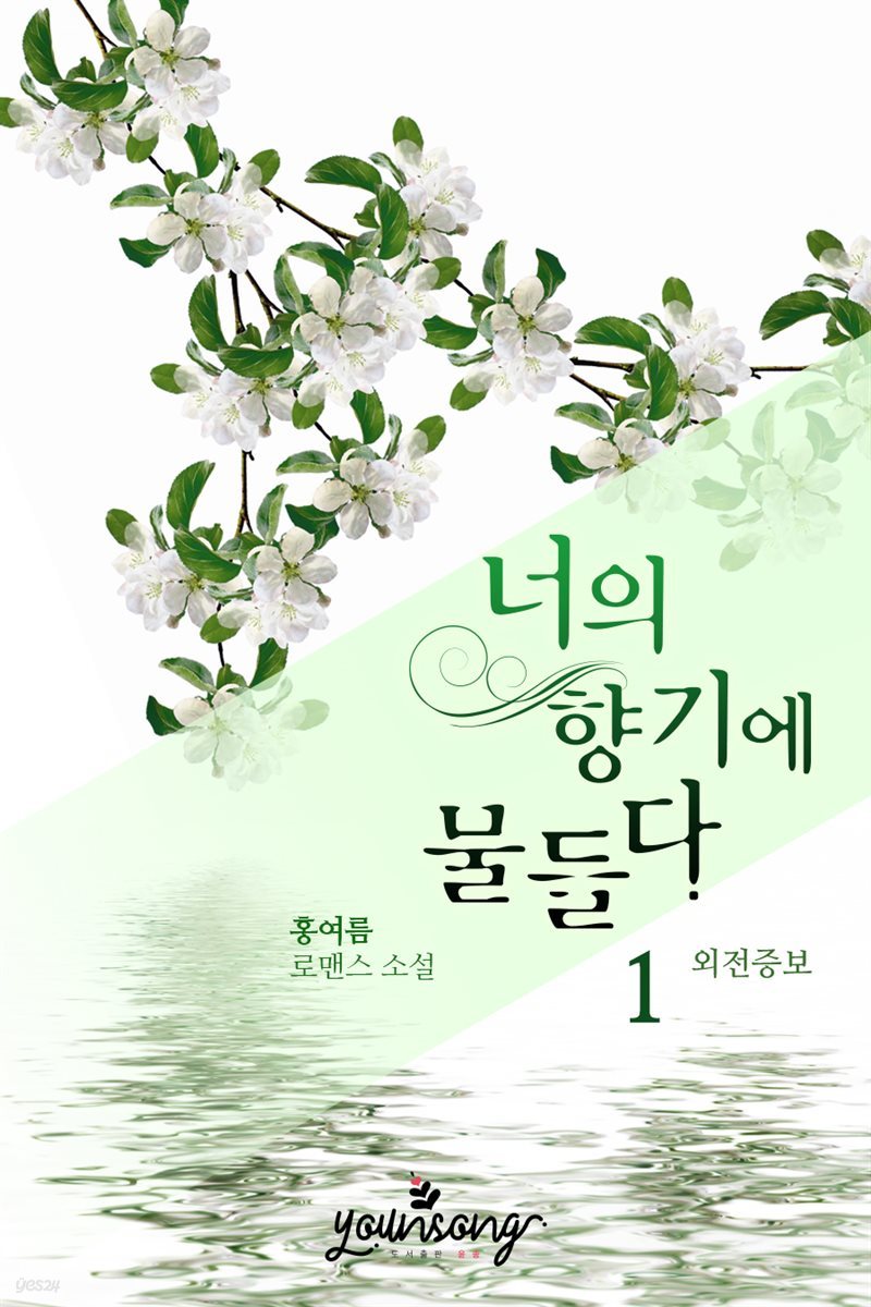 [세트] 너의 향기에 물들다 (외전증보) (총2권/완결)