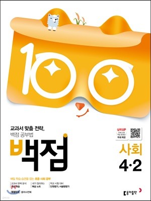 동아 백점 초등 사회 4-2 (2019년)