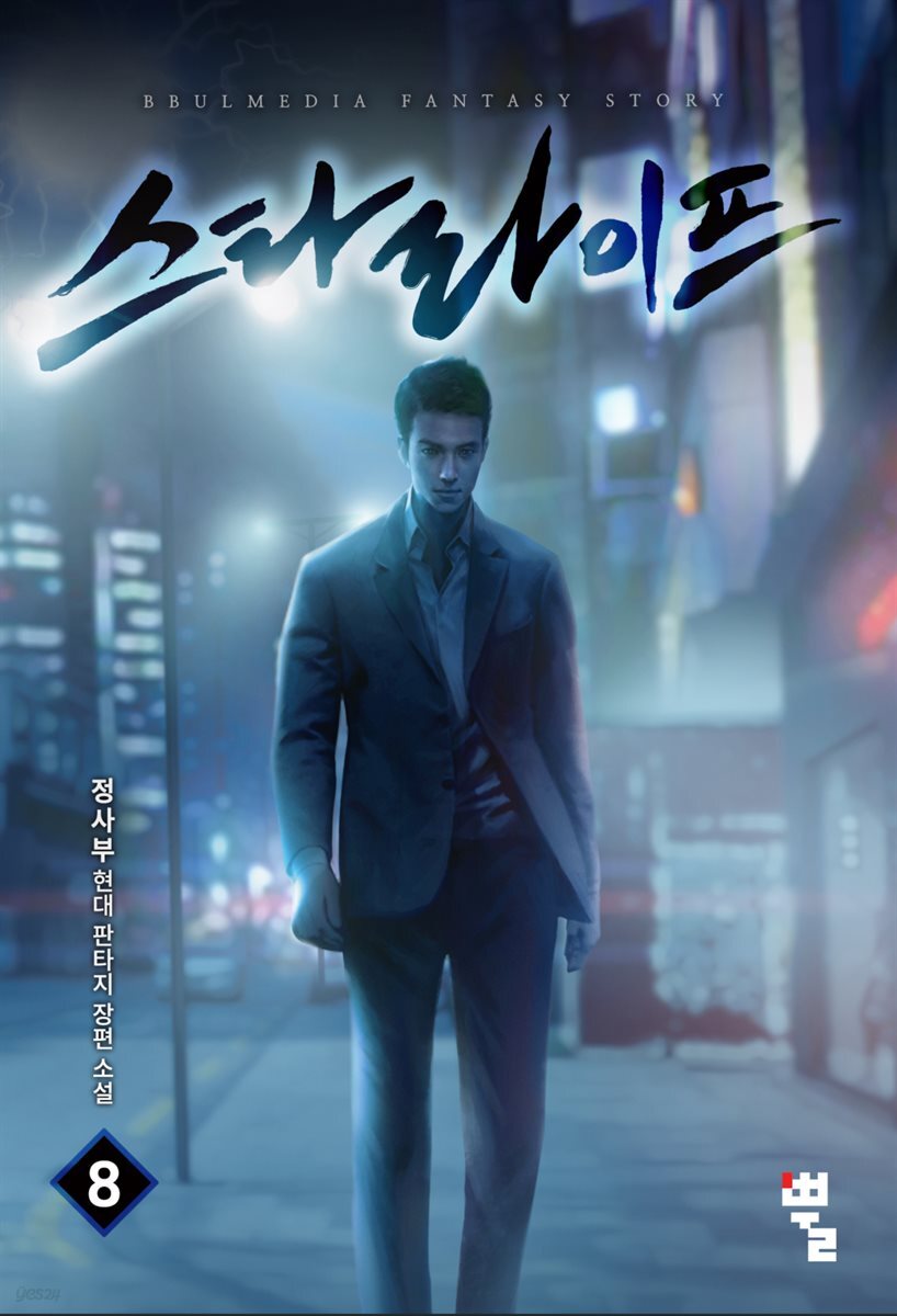 스타 라이프 08권