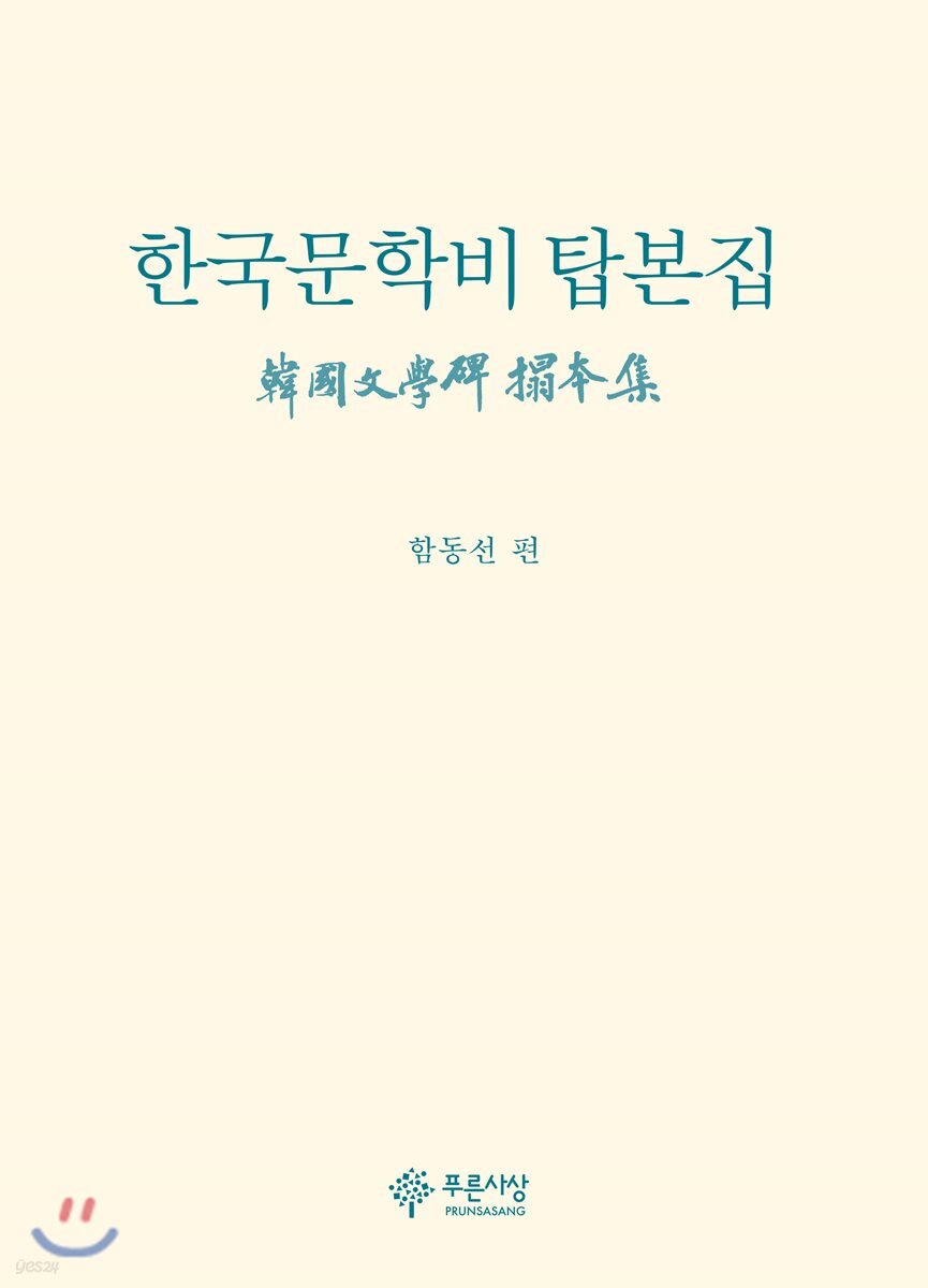한국문학비 탑본집