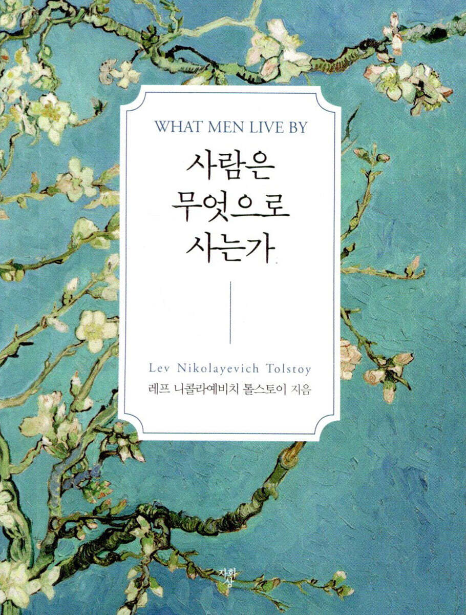 사람은 무엇으로 사는가
