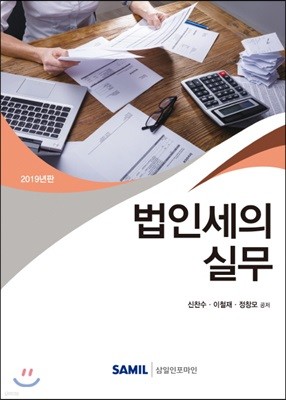 법인세의 실무 2019