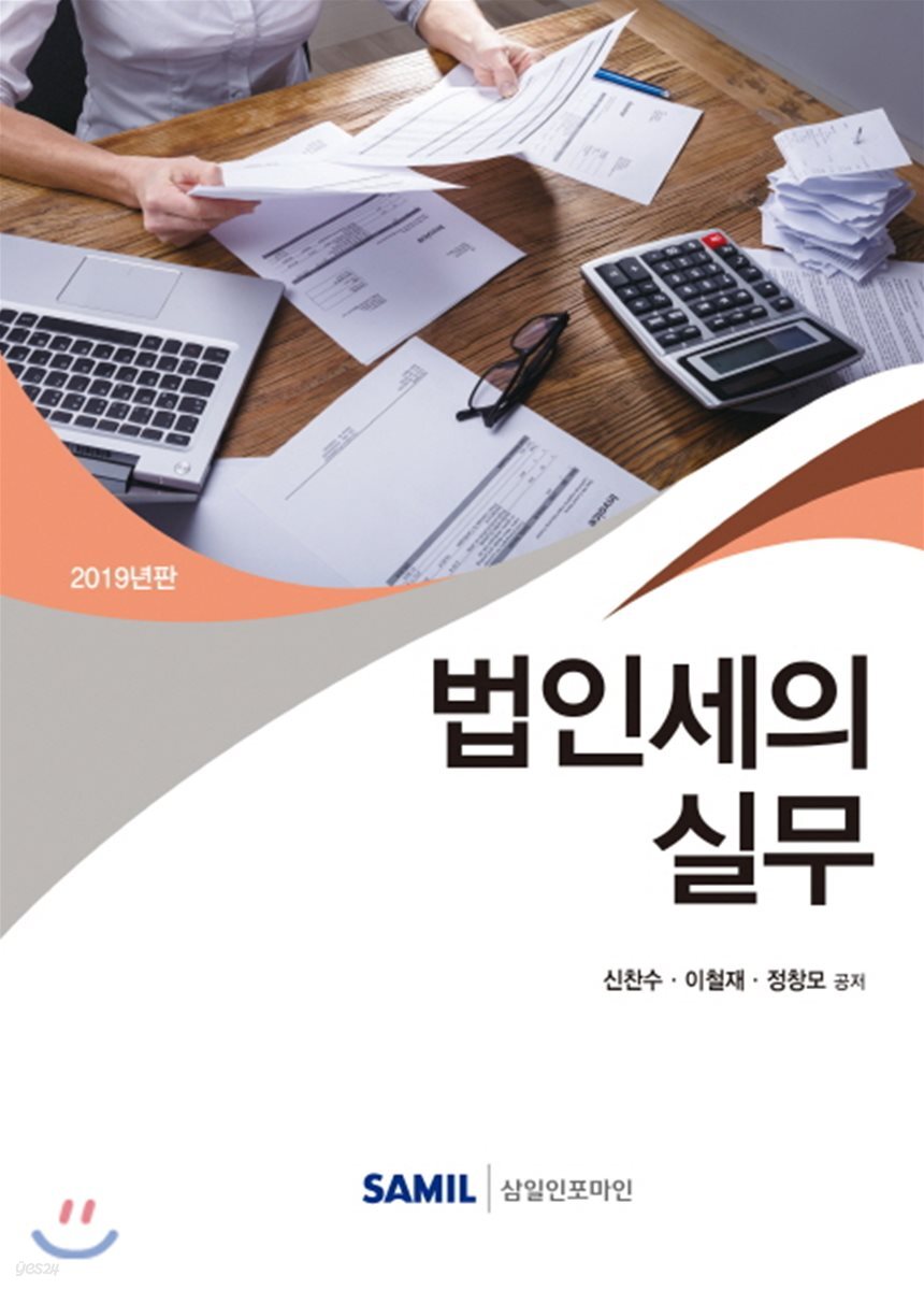 법인세의 실무 2019