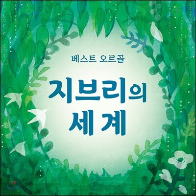 오르골로 듣는 스튜디오 지브리 OST 모음집 (베스트 오르골 - 지브리의 세계)