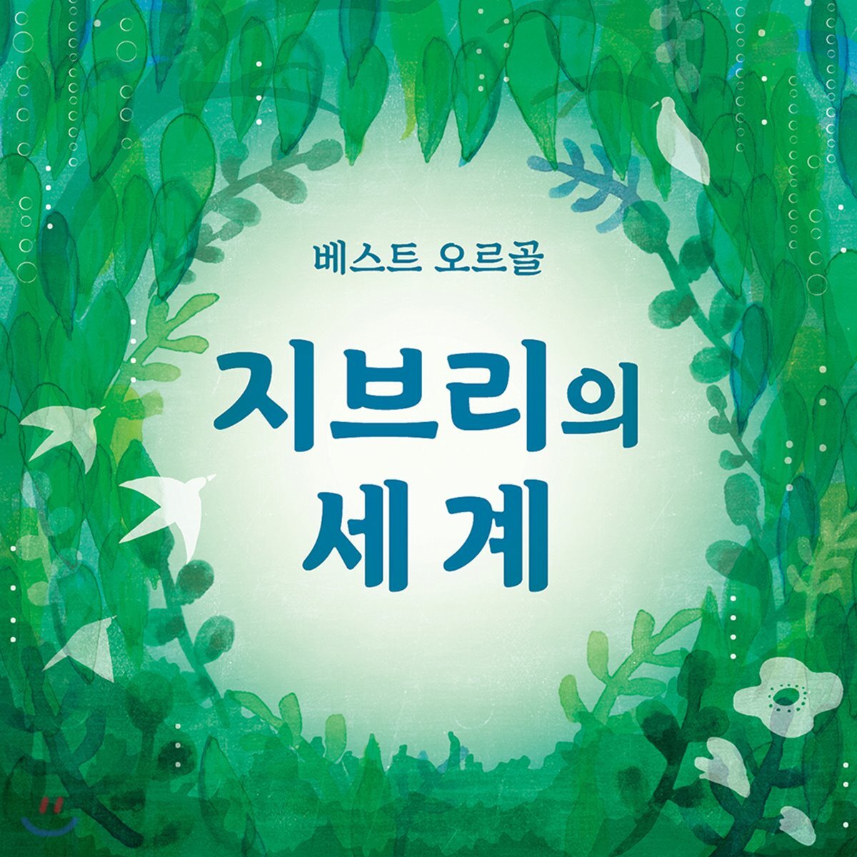 오르골로 듣는 스튜디오 지브리 OST 모음집 (베스트 오르골 - 지브리의 세계)
