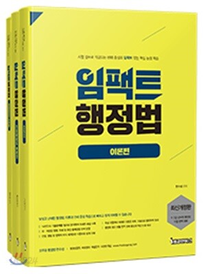 임팩트 행정법 세트