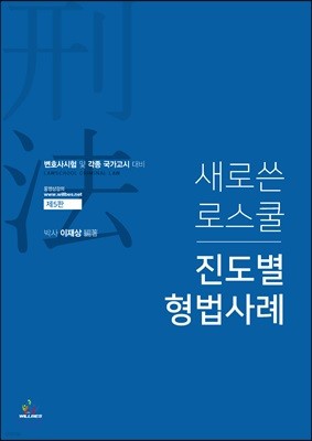 새로쓴 로스쿨 진도별 형법사례