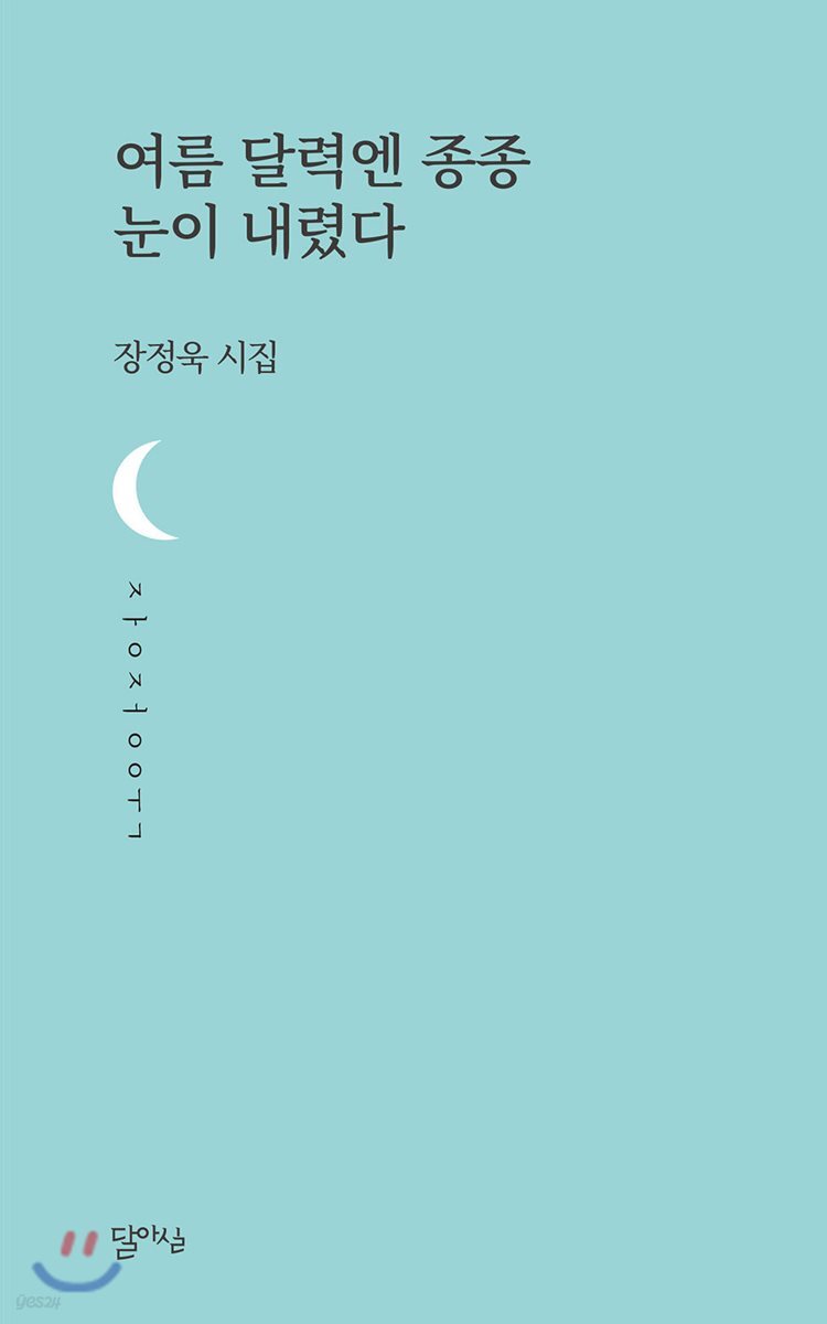 여름 달력엔 종종 눈이 내렸다