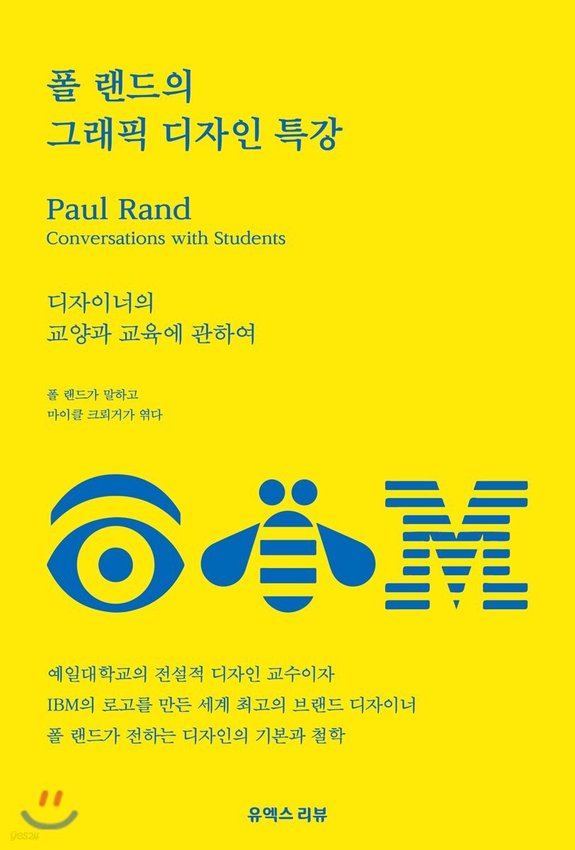 폴 랜드의 그래픽 디자인 특강