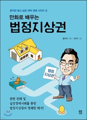 만화로 배우는 법정지상권 