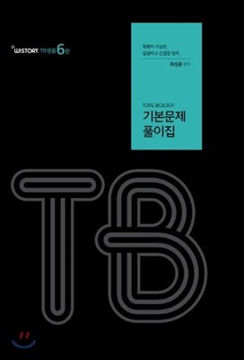 Total Biology TB 기본문제풀이집