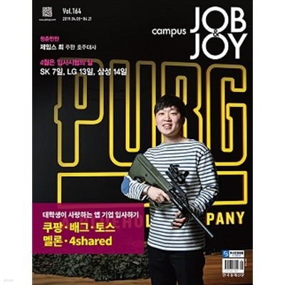 캠퍼스 잡앤조이 CAMPUS JOB &amp JOY 제164호