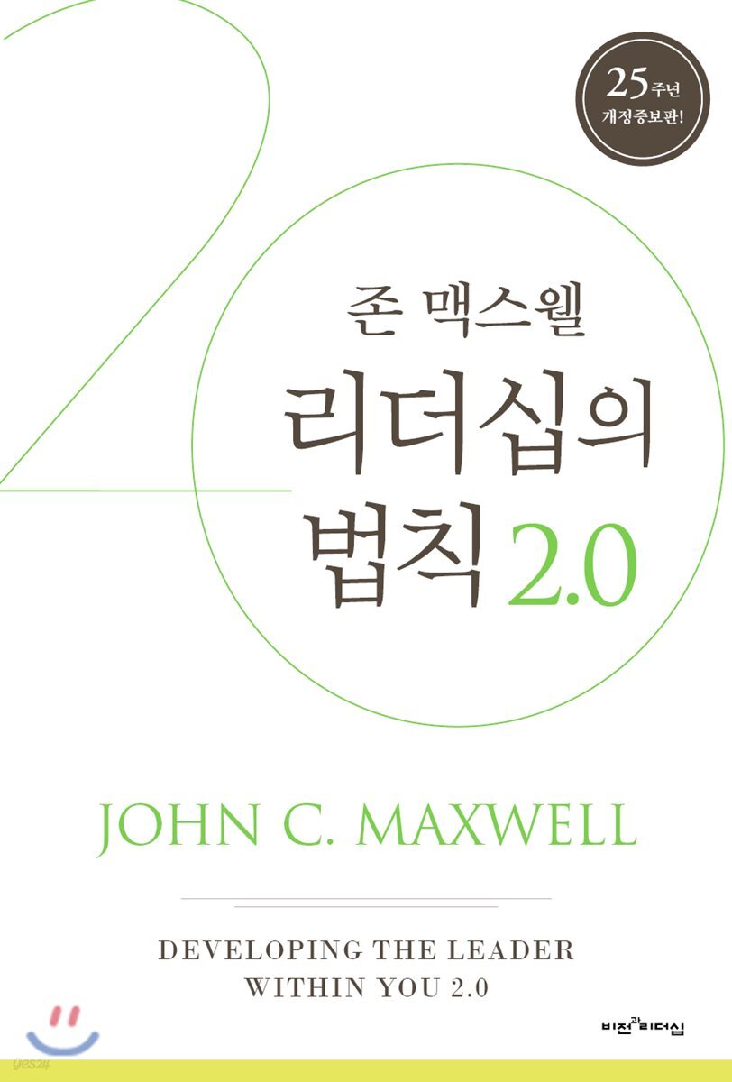 리더십의 법칙 2.0