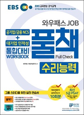 EBS 와우패스JOB 공기업/금융 NCS + 대기업 인적성 통합대비 WORKBOOK 풀책 수리능력