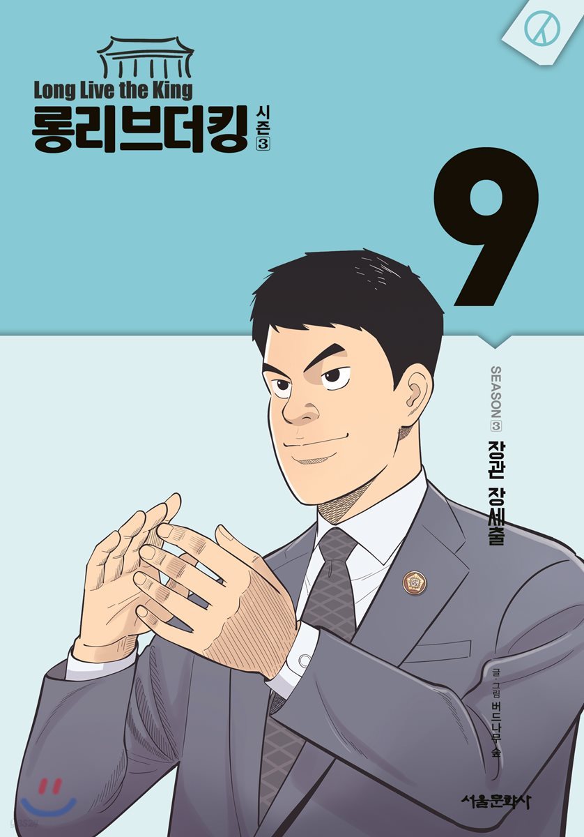 롱리브더킹 시즌3 9