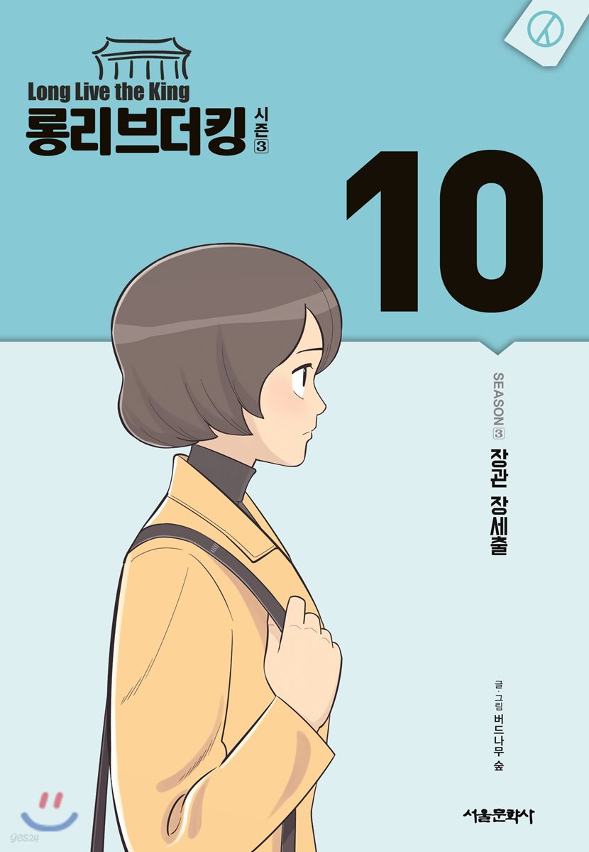롱리브더킹 시즌3 10