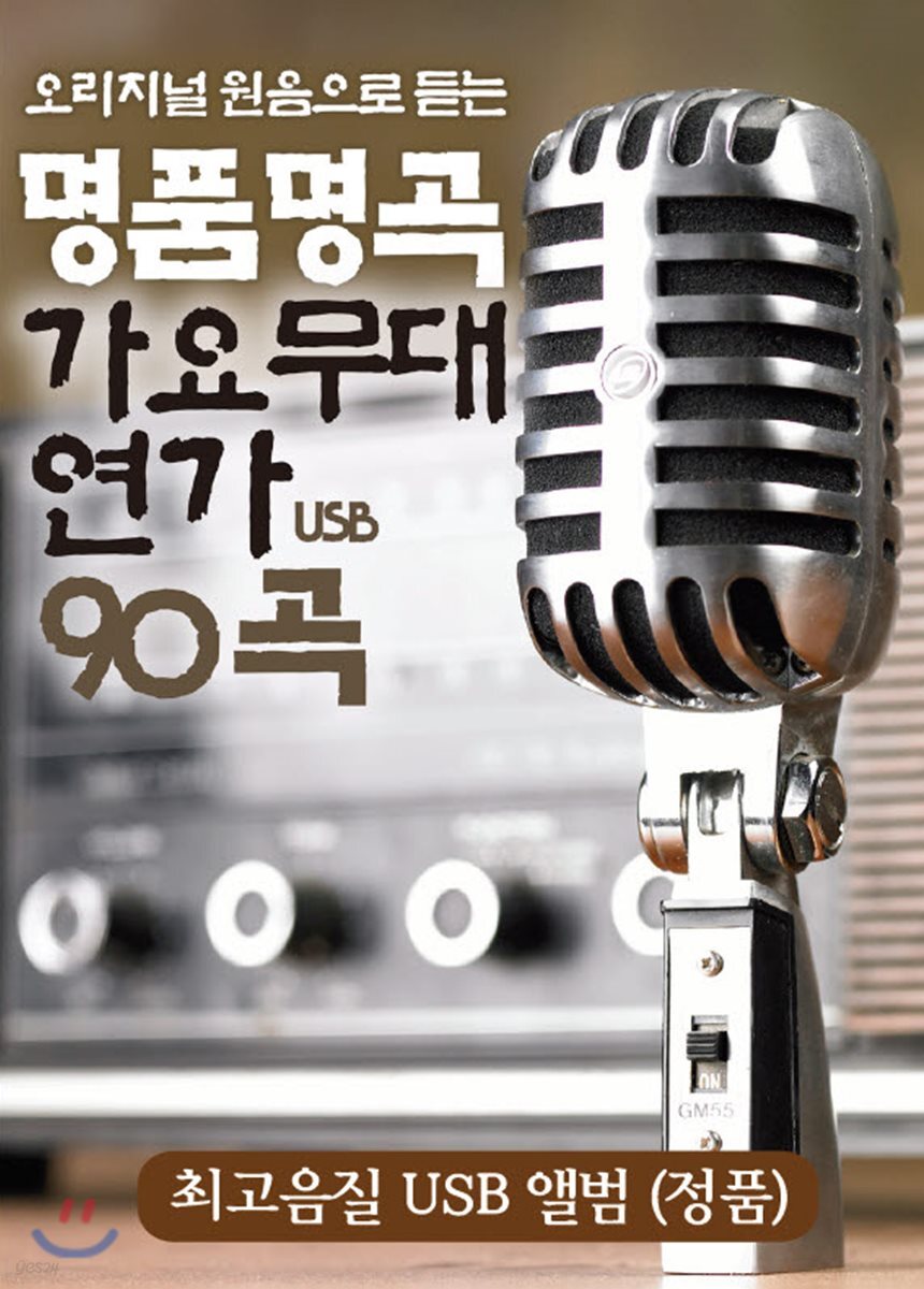 [USB] 명품명곡 가요무대 연가 USB 90곡