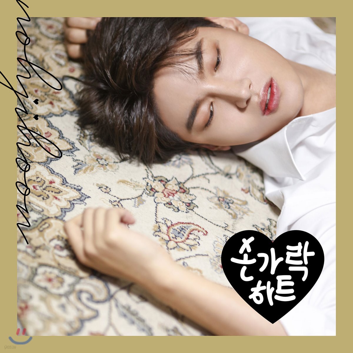 노지훈 - 손가락하트