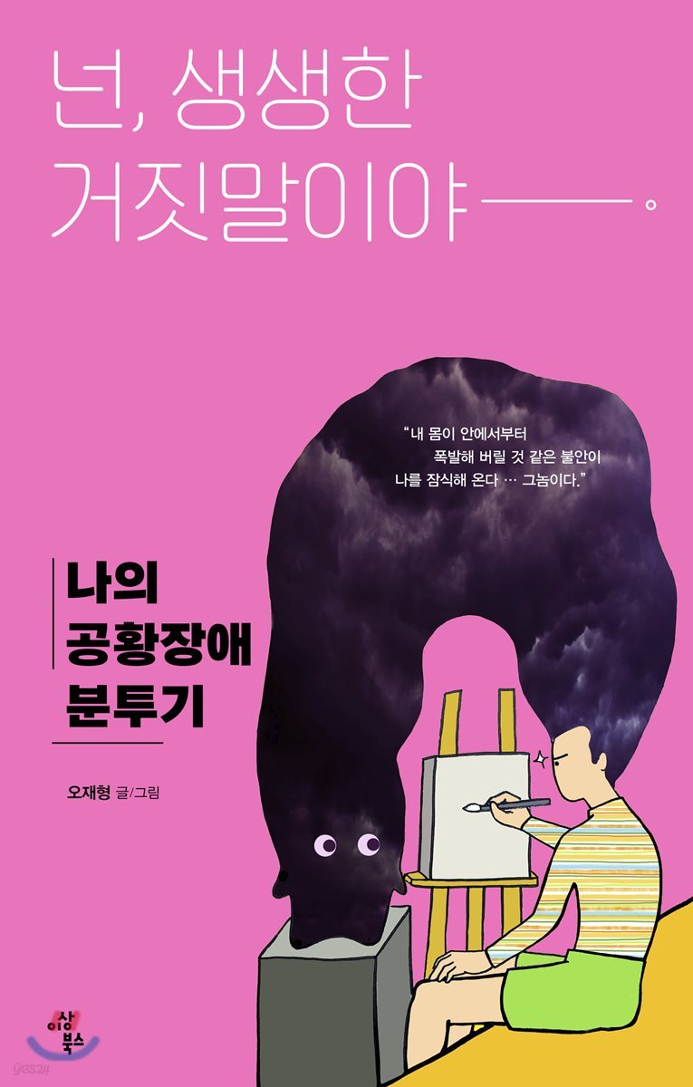 넌, 생생한 거짓말이야