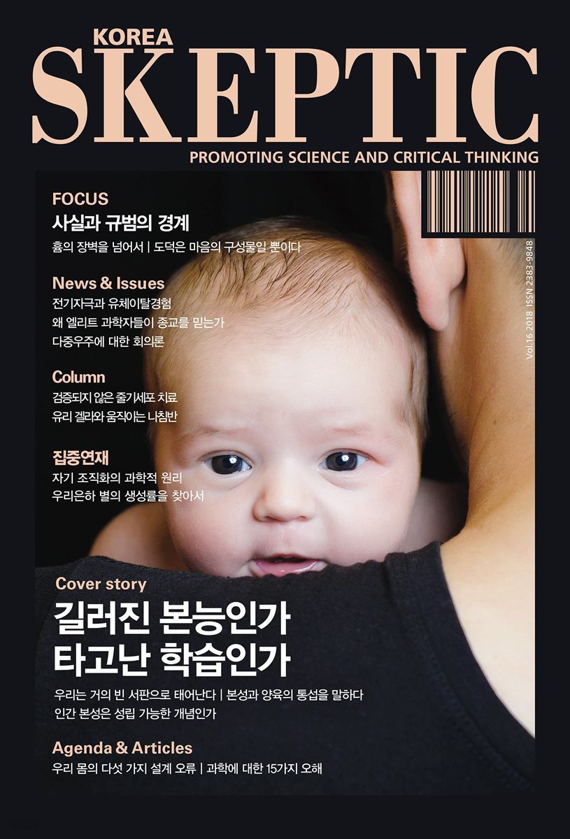한국 스켑틱 SKEPTIC vol. 16