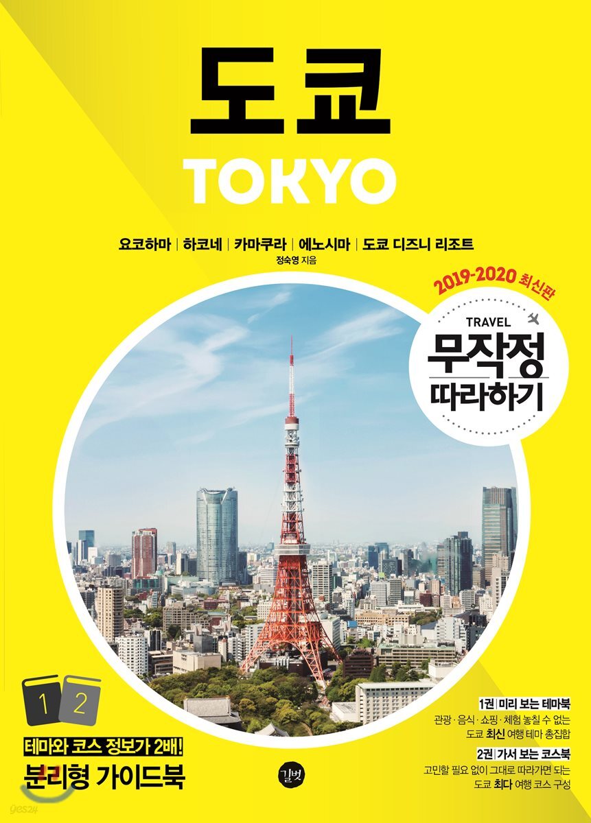 무작정 따라하기 도쿄