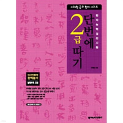 한자능력검정시험 단번에 2급 따기 (부록있음) (인문/상품설명참조/2)