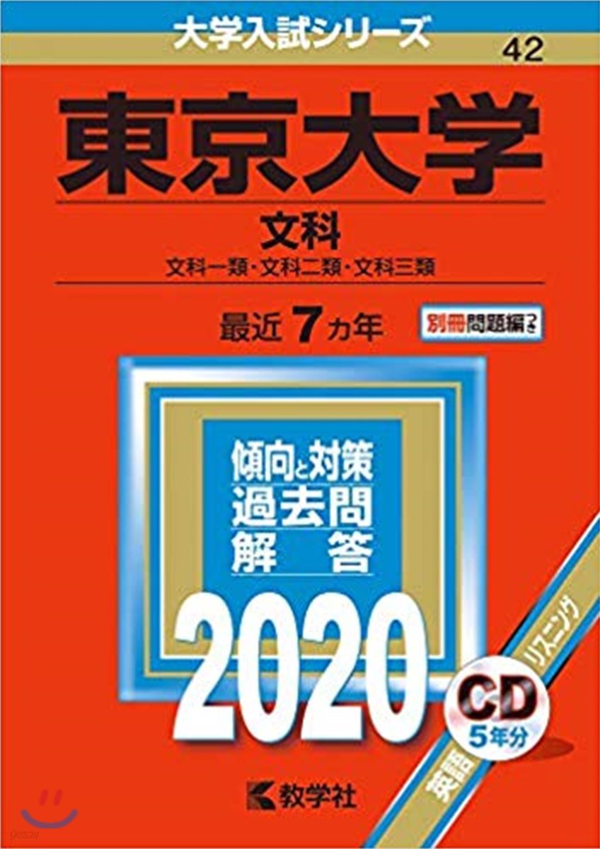 東京大學 文科 2020年版