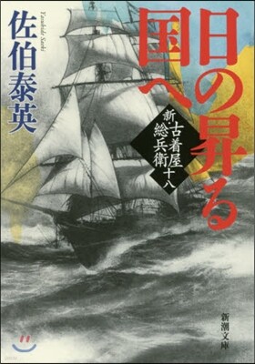 新潮社 新.古着屋總兵衛(第18券)日の昇る國へ