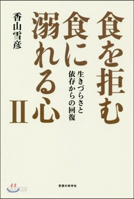 食を拒む.食に溺れる心 (2)