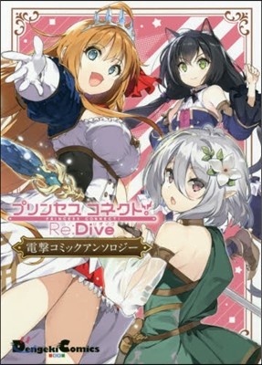 プリンセスコネクト!Re:Dive 電擊コミックアンソロジ-