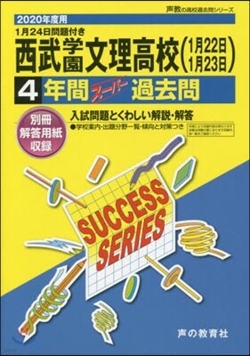 聲の敎育社 西武學園文理高等學校(1月22日1月23