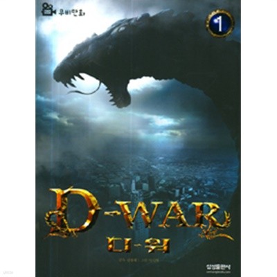 D-War 디-워 1 - 무비만화 (아동/2)