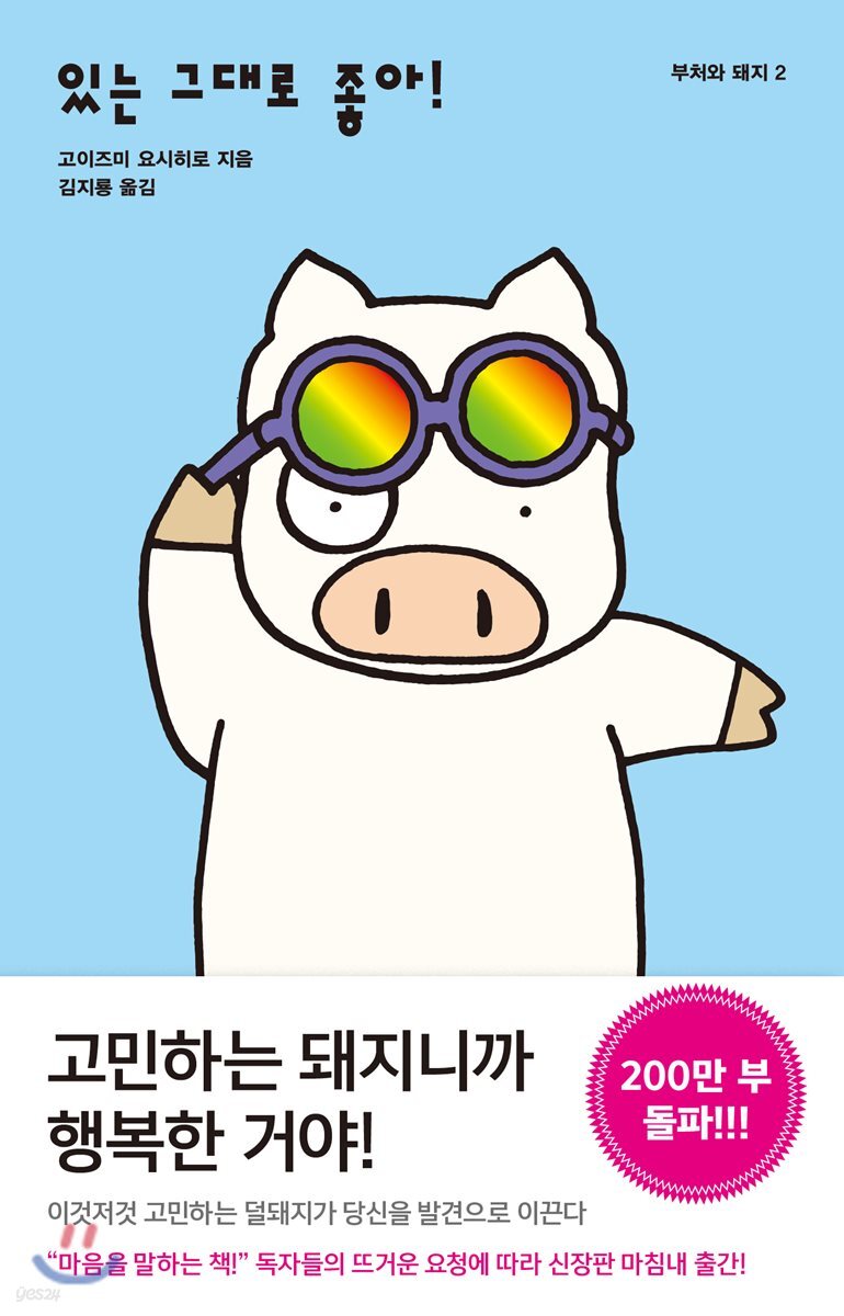 있는 그대로 좋아!