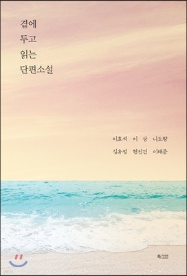 곁에 두고 읽는 단편소설