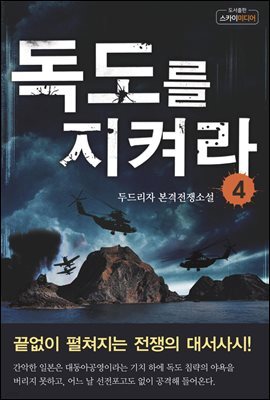 독도를 지켜라 4