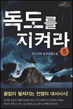 독도를 지켜라 5