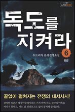 독도를 지켜라 6(완결)
