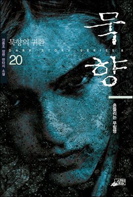 묵향 20권