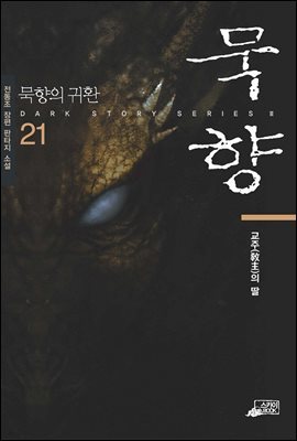 묵향 21권