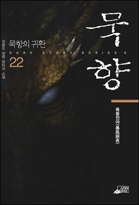 묵향 22권