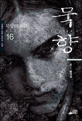 묵향 16권