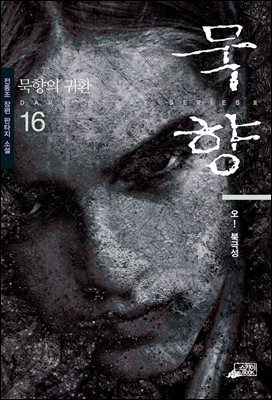 묵향 16권