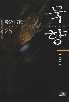 묵향 25권