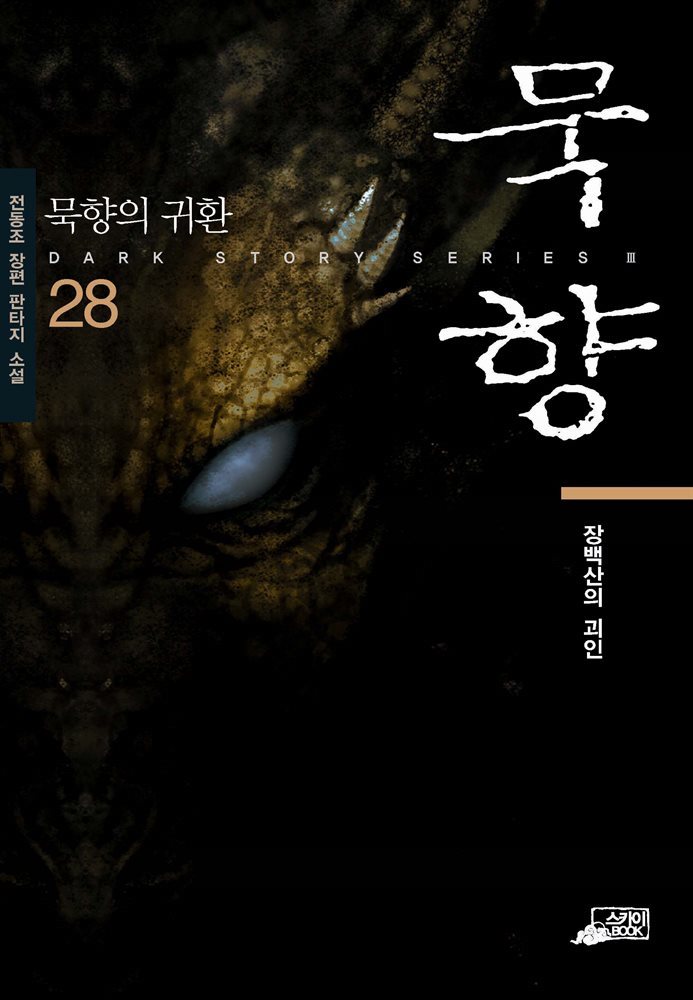 묵향 28권